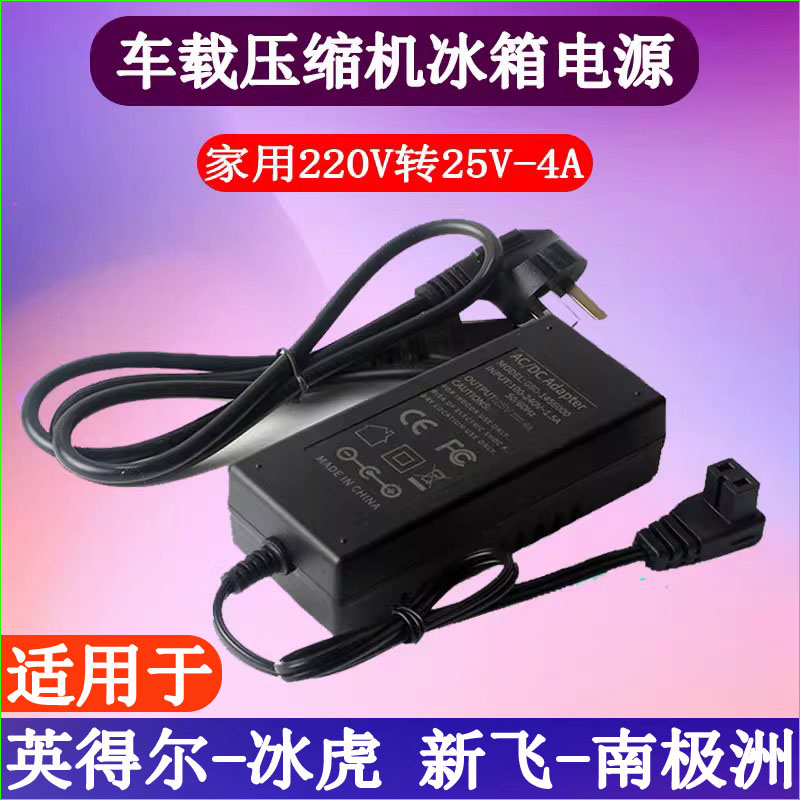 南极洲新飞冰虎车载冰箱家用电源线220V转14.5V-4.1A换适配器插头