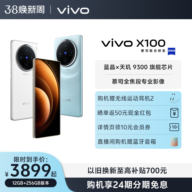 【24期免息 送无线运动耳机2】vivo X100新品蓝晶×天玑9300旗舰芯片闪充拍照手机官网店官方vivox100正品x90