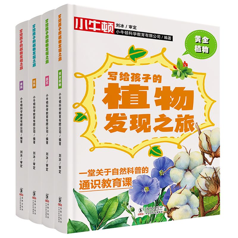 写给孩子的植物发现之旅（全4册） 小牛顿 一场植物“冷知识”的大揭秘， 看小小植物如何在人类的历史长河中“兴风作浪” 科普