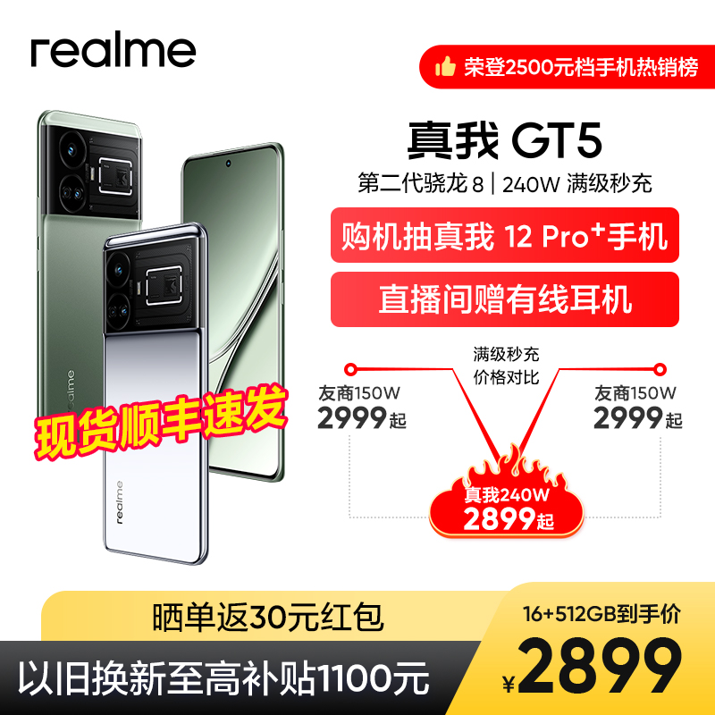 【512版本低至2899】realme真我GT5旗舰新机第二代骁龙8游戏手机满级秒充144Hz电竞直屏官方正品手机gt5