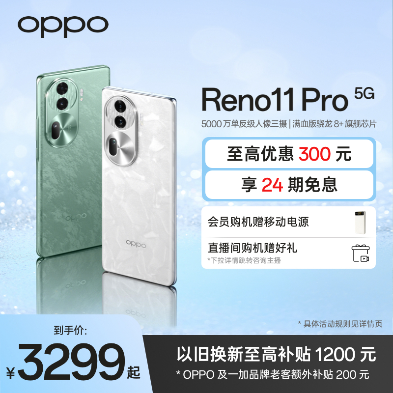 OPPO Reno11 Pro 新品骁龙8+旗舰芯片5G内存新款智能拍照oppo手机官方旗舰店正品官网oppo reno11AI手机