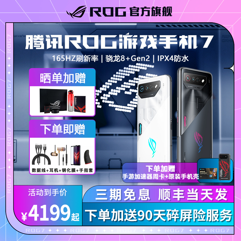 新品现货顺丰速发】腾讯ROG7游戏手机7pro华硕骁龙8+Gen2双卡双待5G全网通165Hz败家之眼玩家国度电竞旗舰店