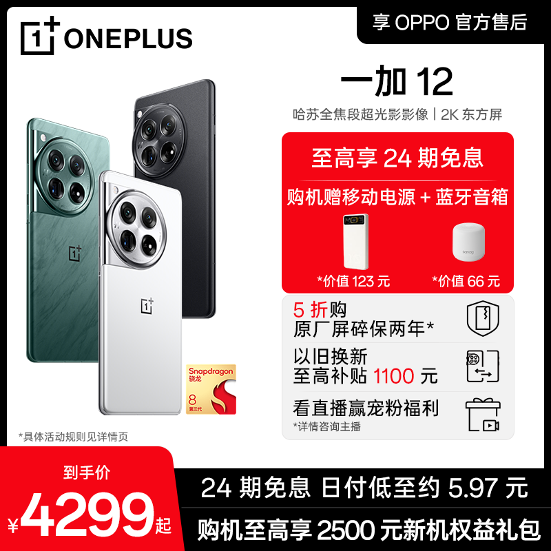 【享24期分期免息】OPPO一加 12新品学生旗舰智能哈苏拍照游戏5G手机骁龙8官方官网正品OPPOAI手机一加12 屏