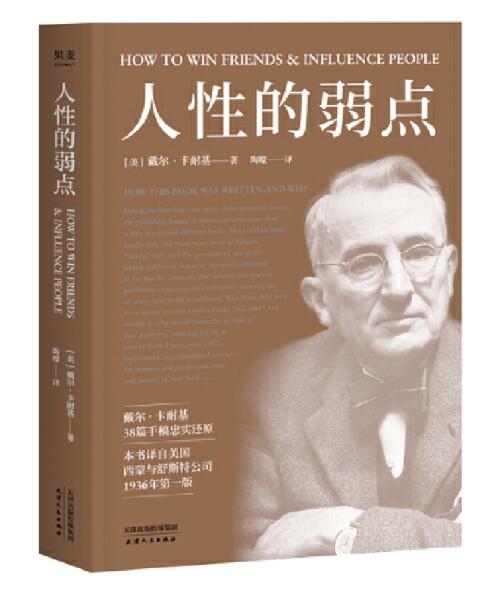 正版现货 人性的弱点+人性的优点+自卑与超越共3册 戴尔卡耐基人性的解析大全集青春文学小说成功励志书籍社交天津人民出版社