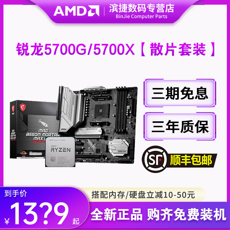 AMD锐龙R7 5700G/5700X散片套装搭微星华硕B450/B550M主板CPU套装