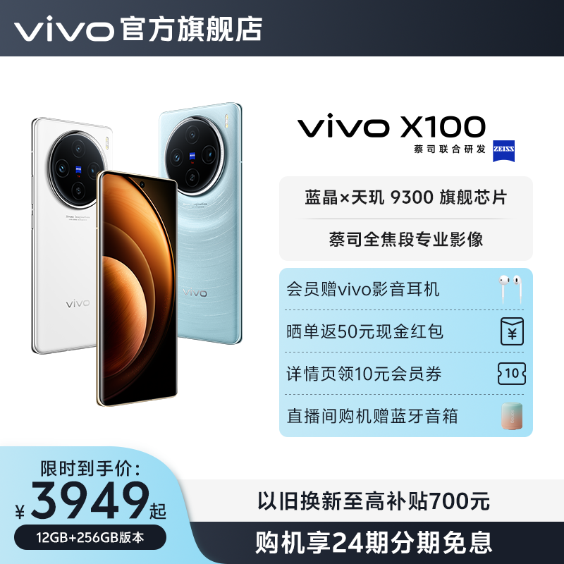 【24期免息 会员赠耳机】vivo X100新品蓝晶×天玑9300旗舰芯片闪充拍照手机官网店官方vivox100正品x90