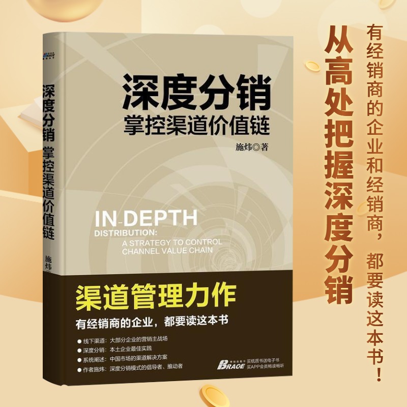 渠道管理3本套：下沉市场 渠道建立 用户分析与本地化运营+深度分销+渠道管理就这样做 识干家C