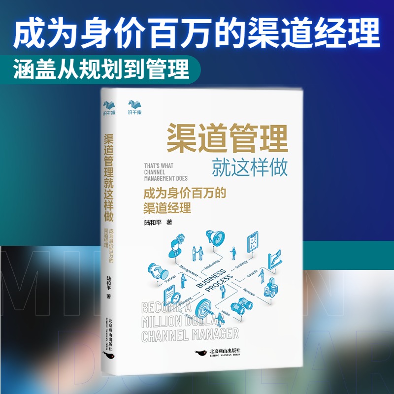 渠道管理3本套：下沉市场 渠道建立 用户分析与本地化运营+深度分销+渠道管理就这样做 识干家C